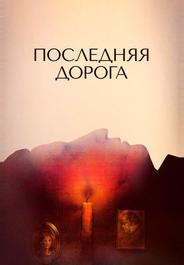 Последняя дорога
