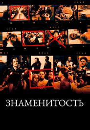 Знаменитость