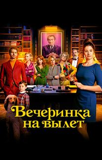 Вечеринка на вылет