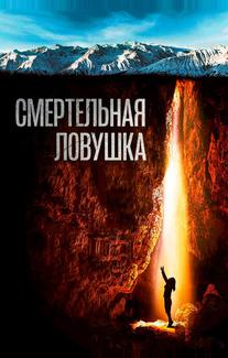 Смертельная ловушка