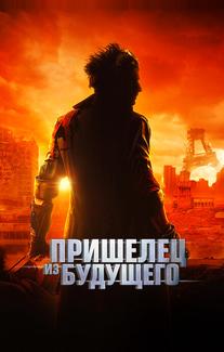 Пришелец из будущего