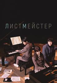Листмейстер