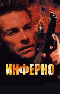 Инферно