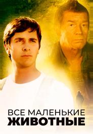 Все маленькие животные
