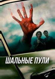 Шальные пули
