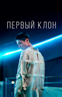Первый клон