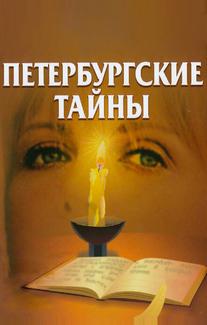 Петербургские тайны