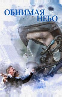 Обнимая небо