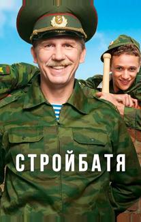 Стройбатя