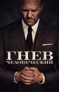 Гнев человеческий