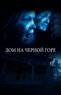 Дом на Черной горе