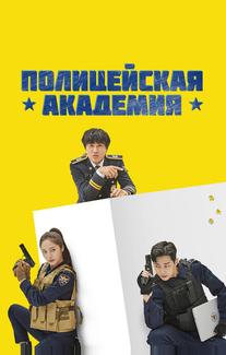 Полицейская академия