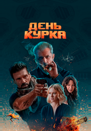 День курка