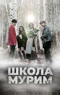 Школа Мурим