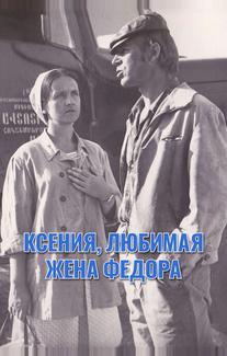 Ксения, любимая жена Федора