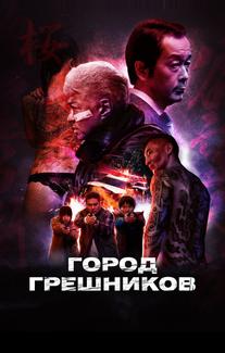 Город грешников