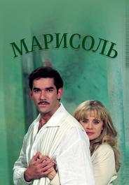 Марисоль