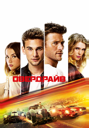Овердрайв