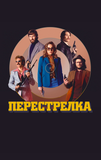 Перестрелка
