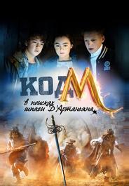 Код «М»: В поисках шпаги Д'Артаньяна