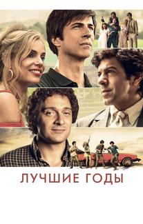 Лучшие годы