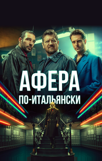 Афера по-итальянски
