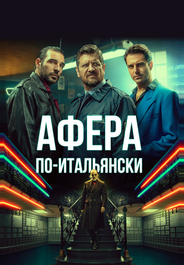 Афера по-итальянски
