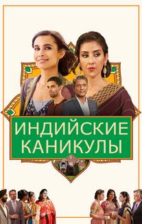 Индийские каникулы