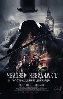Человек-невидимка. Возвращение легенды