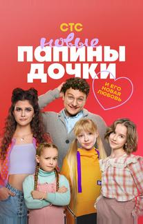Папины дочки. Новые