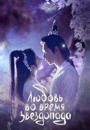 Любовь во время звездопада
