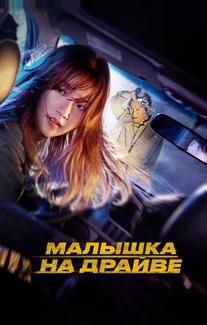 Малышка на драйве