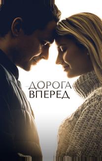 Дорога вперед