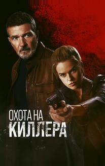 Охота на киллера