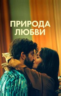 Природа любви