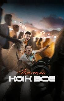 Почти как все