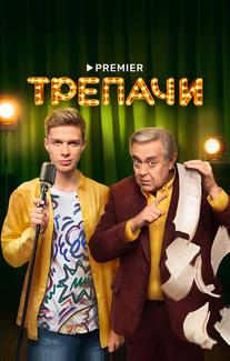 Трепачи