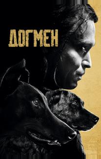 Догмен