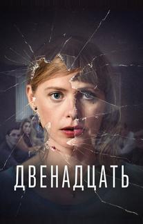 Двенадцать