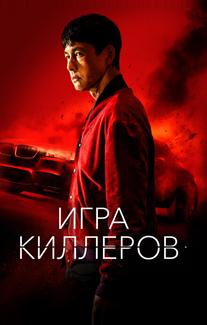 Игра киллеров