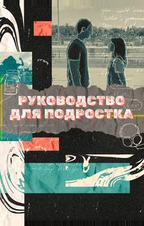 Руководство для подростка
