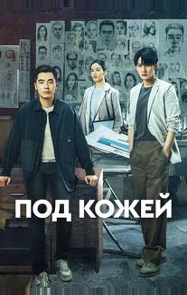 Под кожей