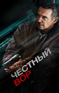 Честный вор