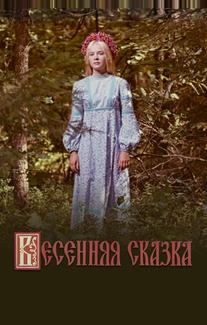 Весенняя сказка