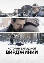 Истории Западной Вирджинии