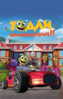Тодли Великолепный!