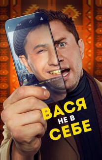 Вася не в себе