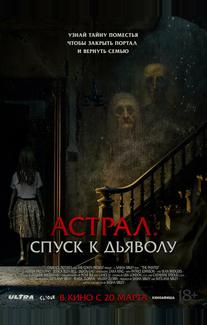 Астрал. Спуск к дьяволу
