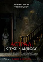 Астрал. Спуск к дьяволу