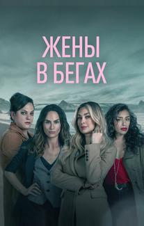 Жены в бегах